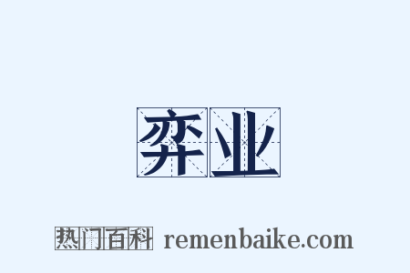 弈业是什么意思的图片
